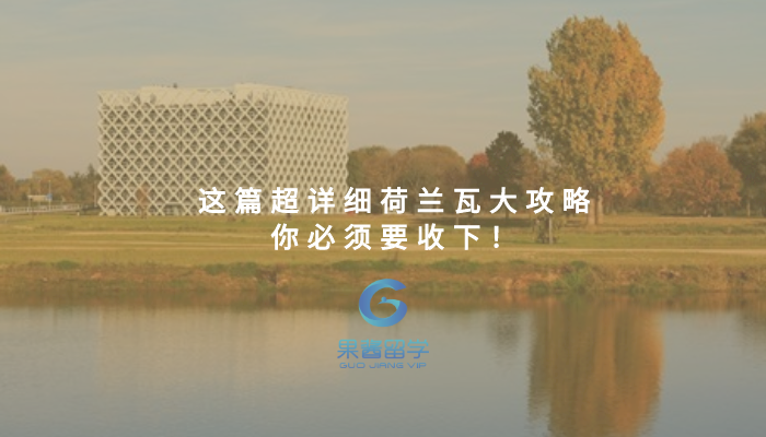 (特邀)必收之荷兰瓦格宁根大学攻略 - 知乎