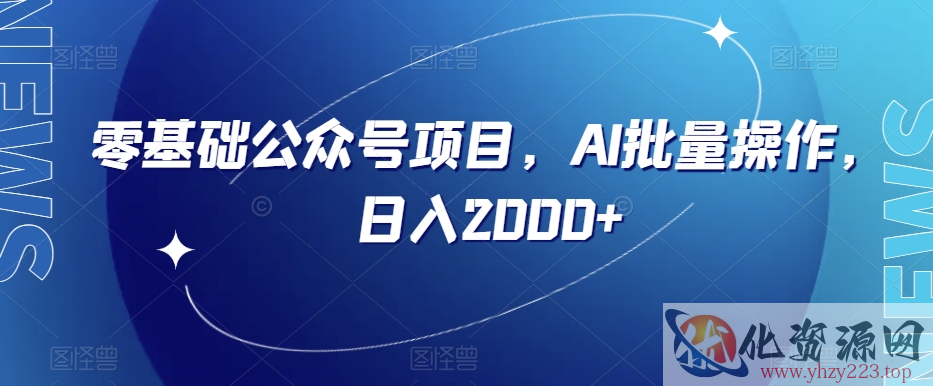 零基础公众号项目，AI批量操作，日入2000+【揭秘】