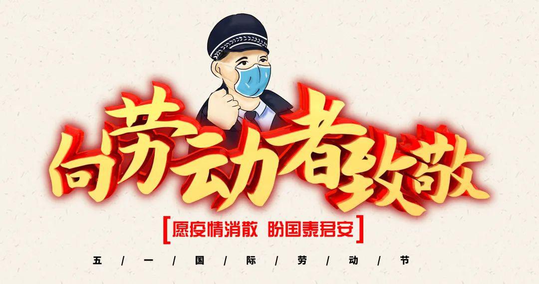 五一劳动节致敬物业人