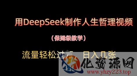 用DeepSeek制作人生哲理视频，流量轻松过W，日入几张