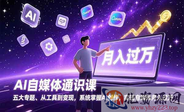 AI自媒体通识课_wwz