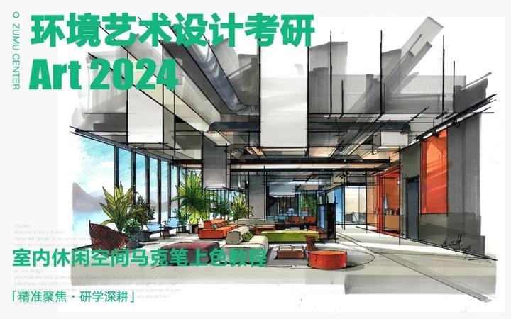 环艺设计考研手绘|室内休闲空间马克笔上色教程 - 知乎