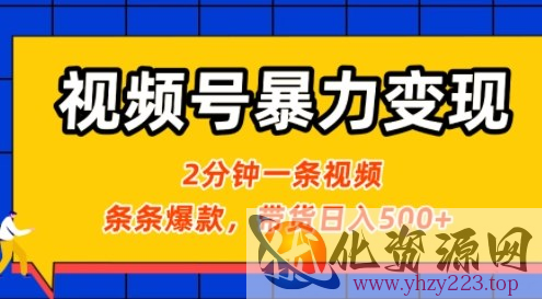 视频号暴力变现玩法，2分钟制作一条治愈风景视频，条条爆款，挂橱窗带货日入5张+，2天起号小白可做