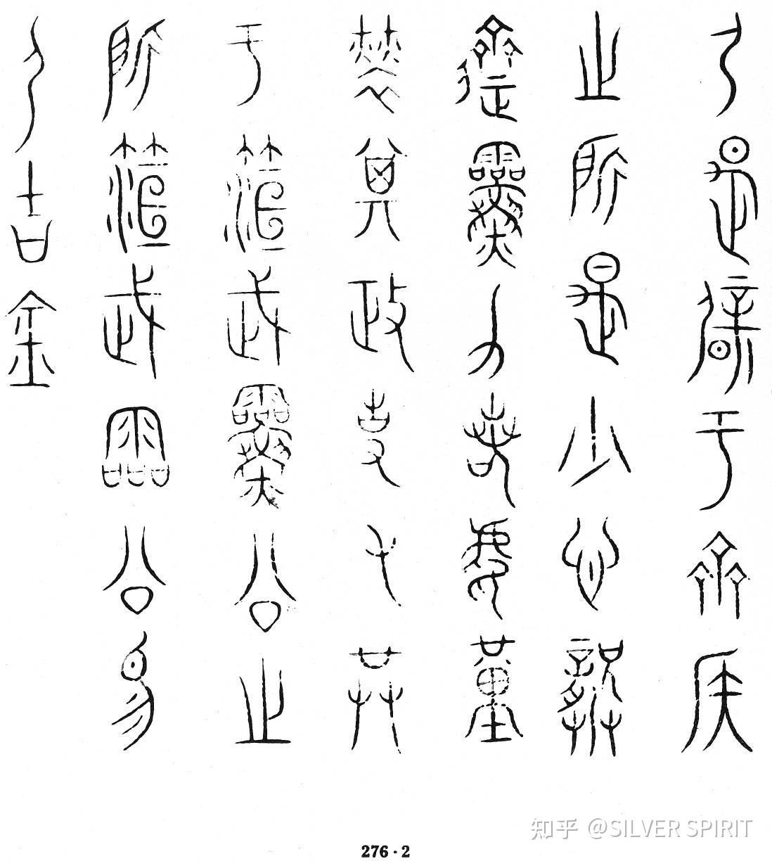 金文中记载的夏朝——叔夷钟铭文 - 知乎