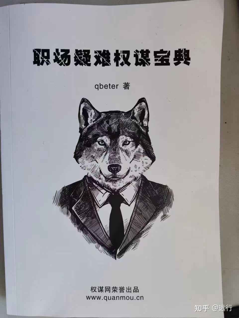 《q帝职场疑难权谋宝典》——永远站在狼的思维掠夺者的思维来考虑问题 - 知乎