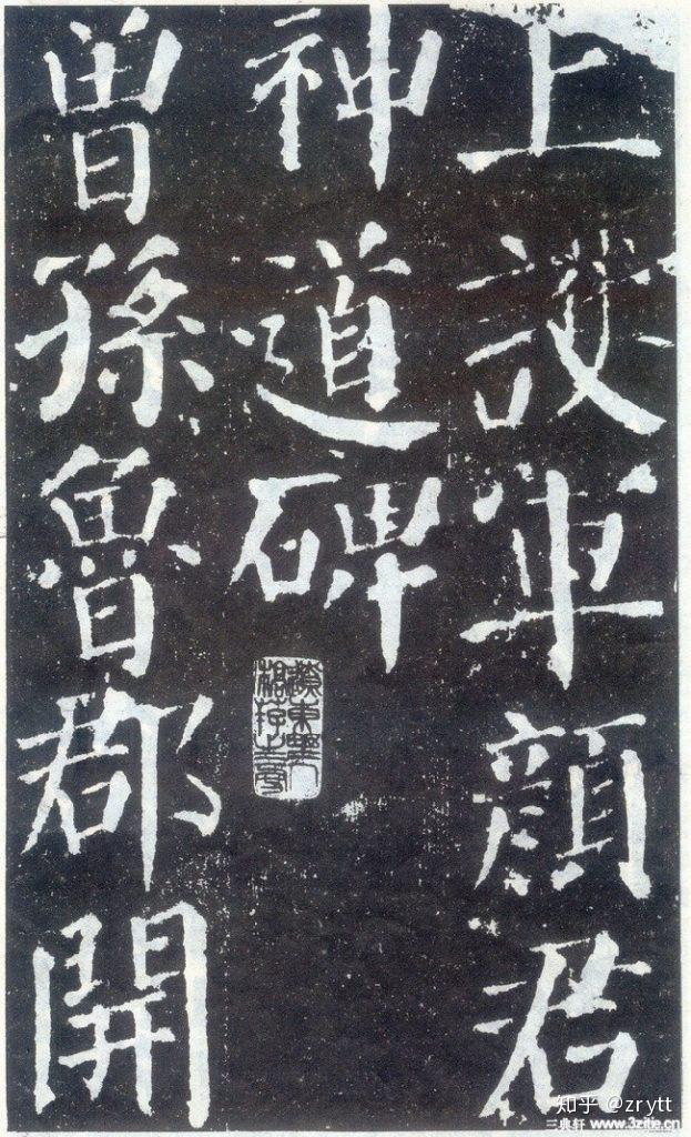 颜真卿 完整碑文清晰图片 - 知乎