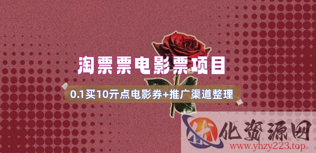 电影票无门槛券推广_0.1亓买10亓无门槛+渠道入口(v1.0版教程)