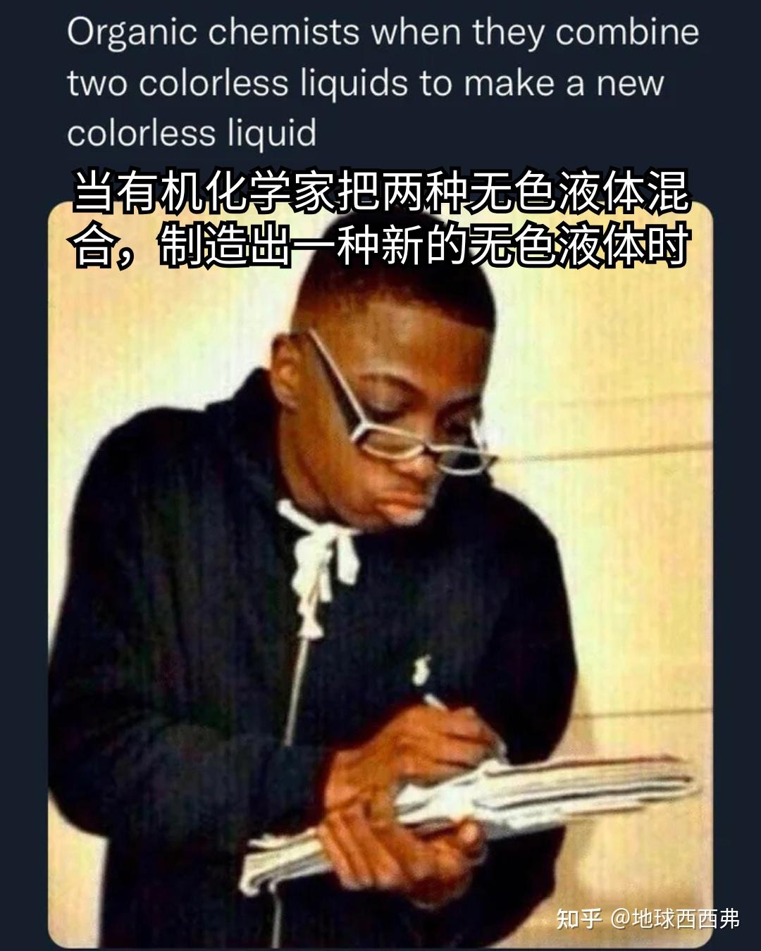 【每日meme】有机化学 篇 - 知乎