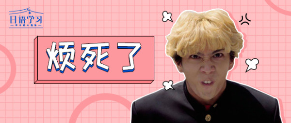 烦死了用日语怎么说