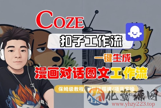 Coze扣子智能体工作流一键生成“漫画对话图文“工作流，全流程保姆级教学