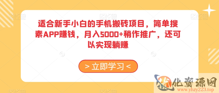 适合新手小白的手机搬砖项目，简单搜素APP赚钱，月入5000+稍作推广，还可以实现躺赚【揭秘】