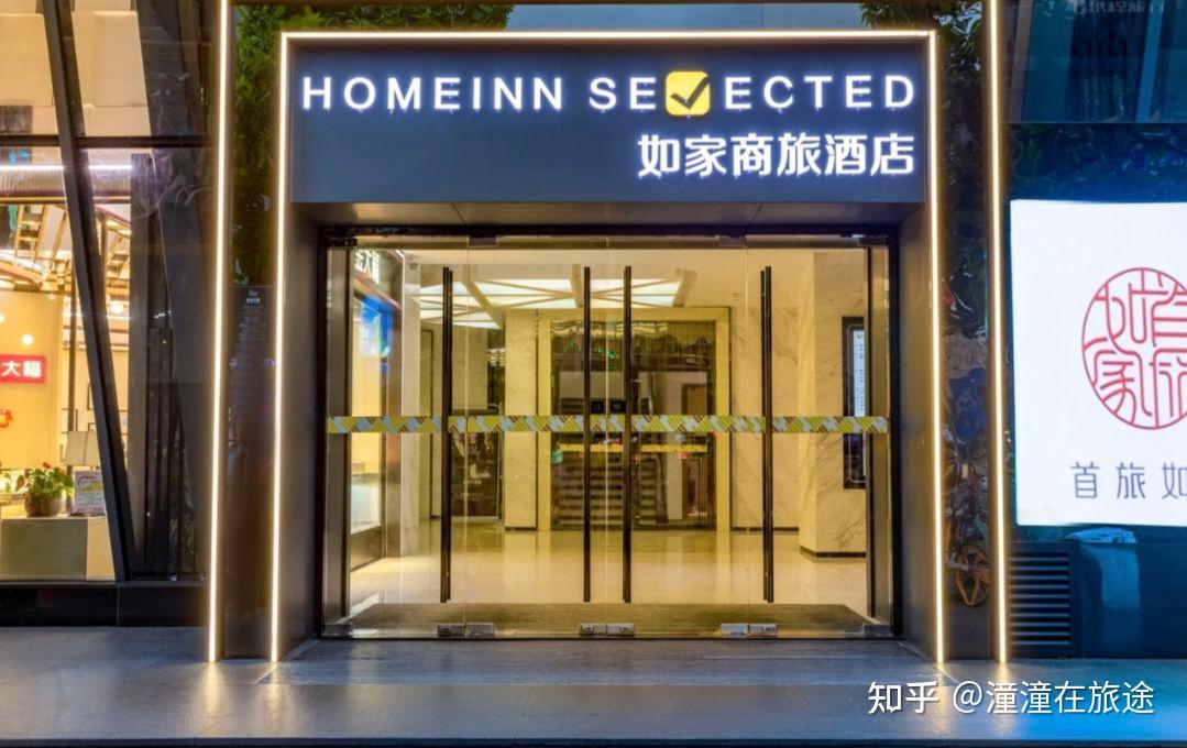 如家驿居酒店和如家商旅酒店有哪些区别？ - 知乎