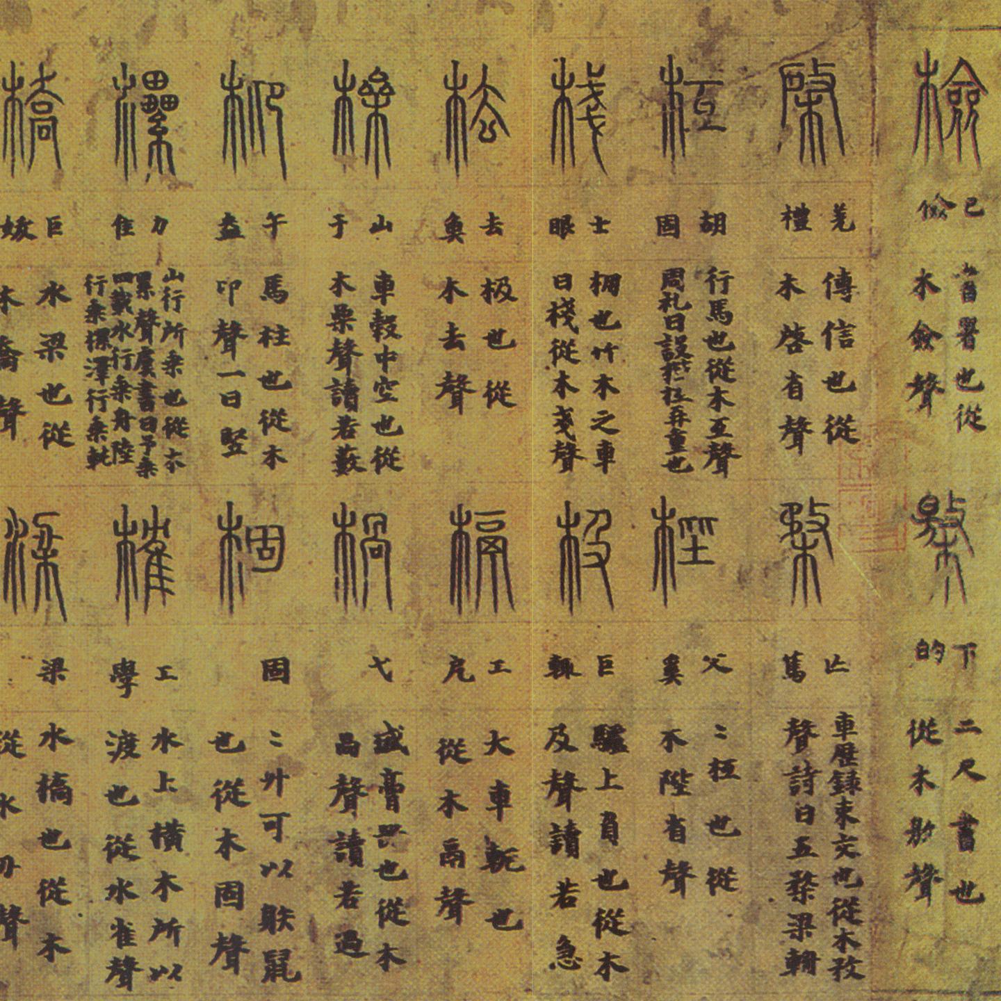 唐写本説文木部残巻 非売品 国宝-書跡典籍｜説文木部残