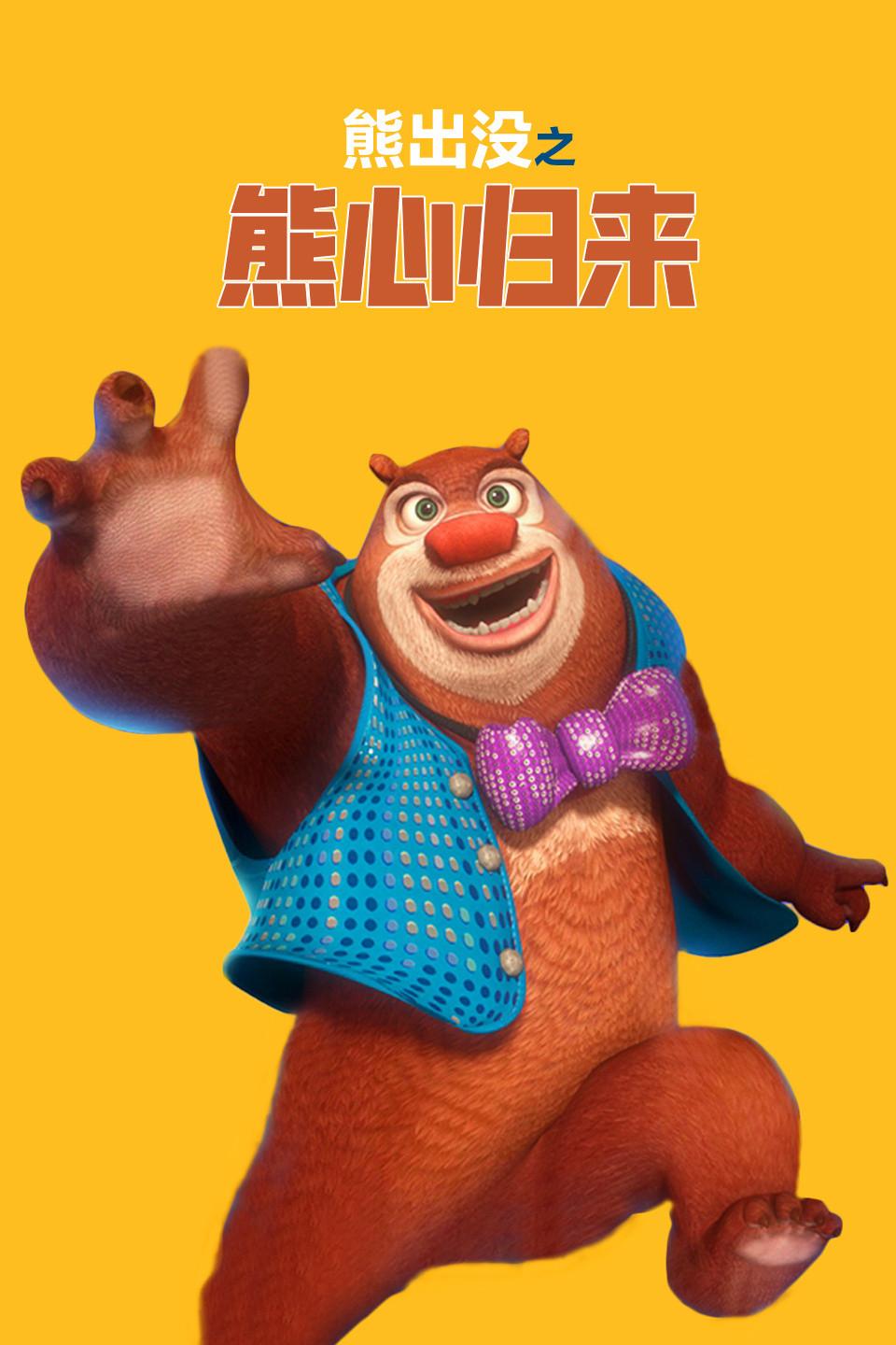 熊出没之熊心归来 - 知乎