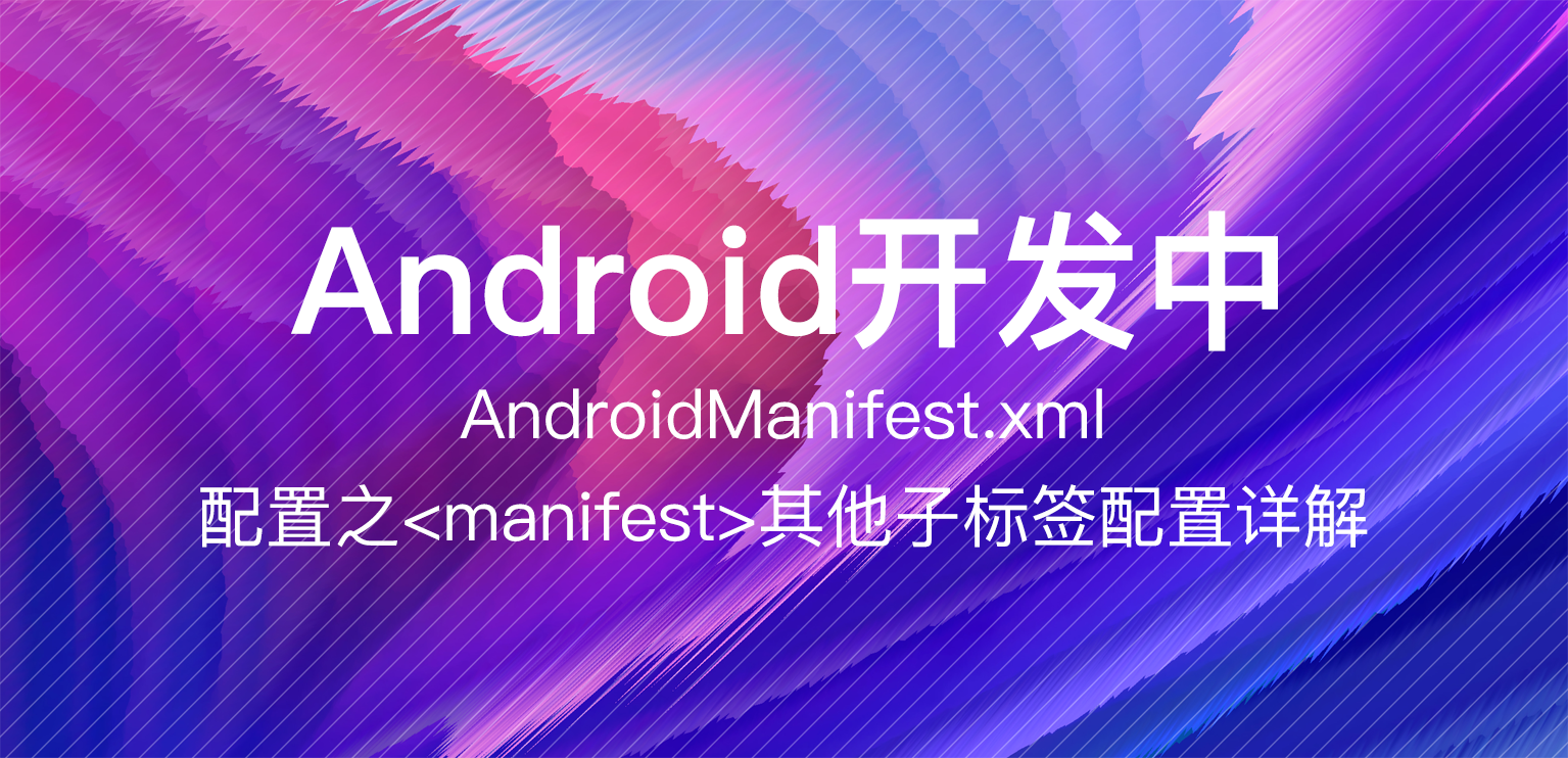 Android开发中 AndroidManifest.xml配置之 其他子标签配置详解 - 知乎