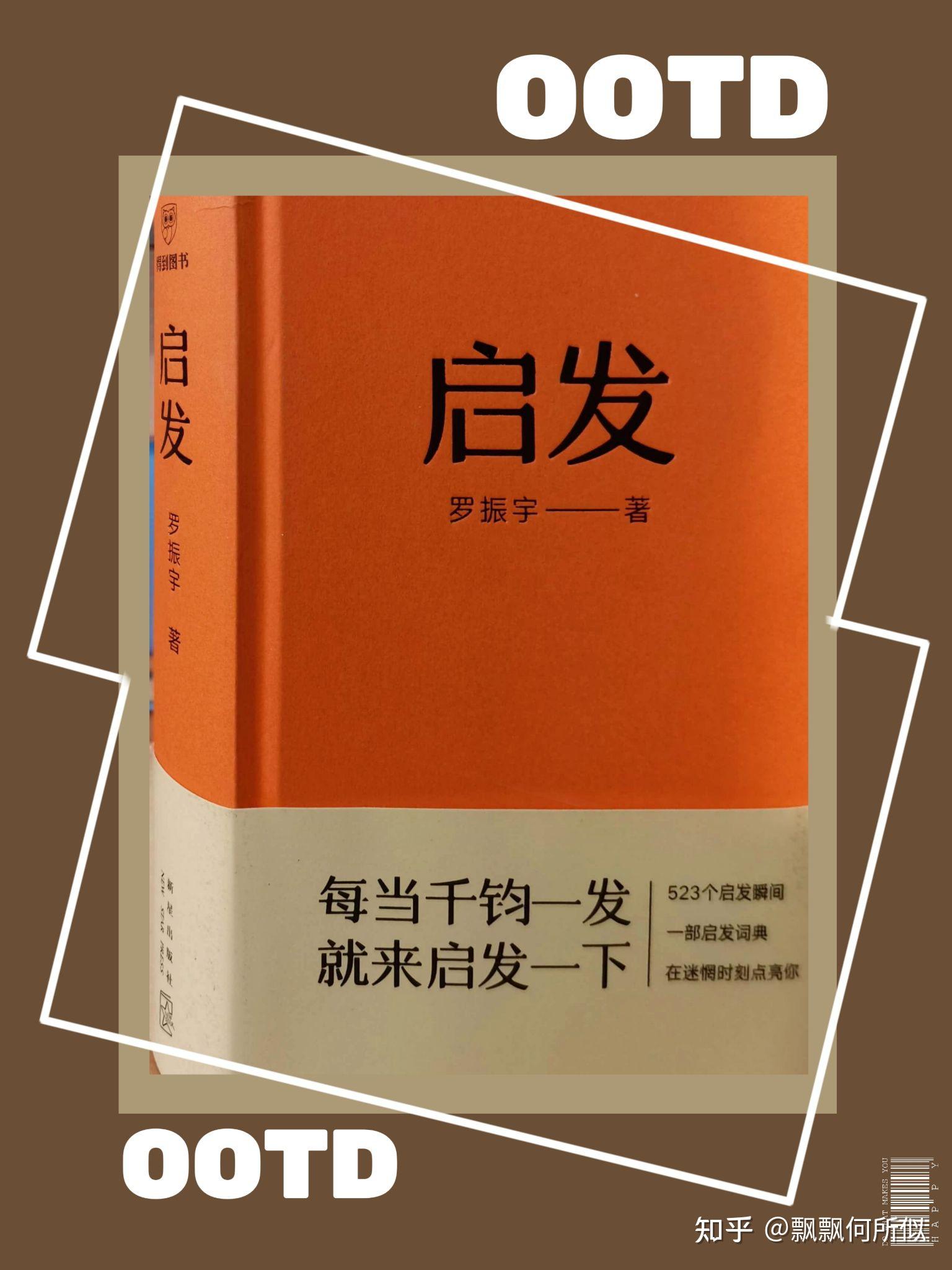 偶然邂逅罗胖，《启发》给我的启发 - 知乎