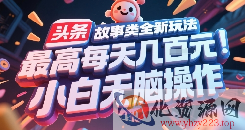头条故事类全新玩法，最高每天几张，小白无脑操作