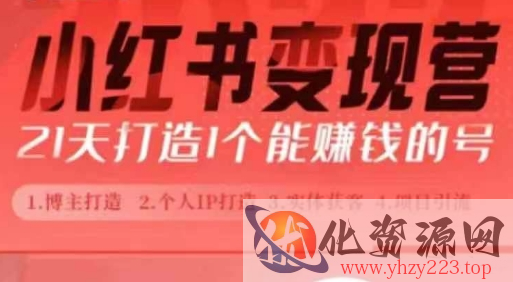 小红书博主课，21天从0到1打造1个能赚钱的红薯号，适用于新手小白