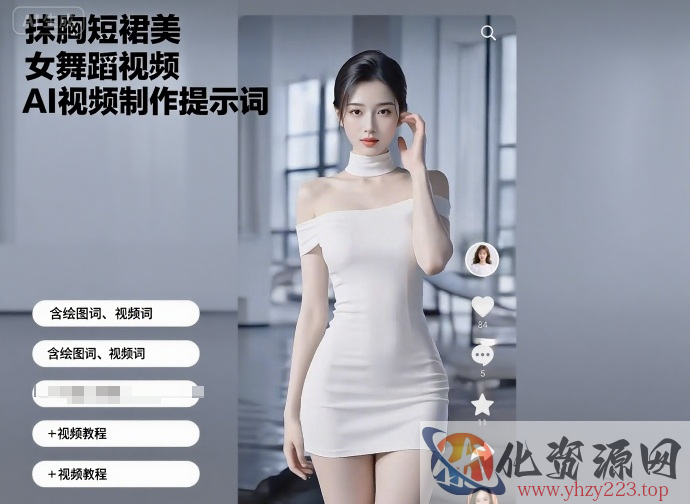 抹胸短裙美女舞蹈视频AI视频制作提示词（含绘图词、视频词）+视频教程