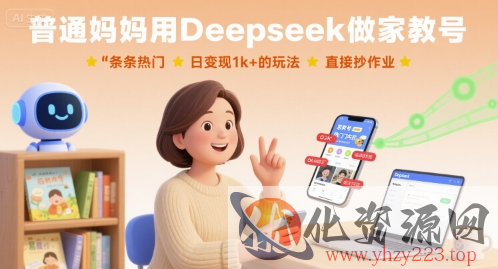 普通妈妈用Deepseek做家教号，条条热门，日变现1k+的玩法，直接抄作业