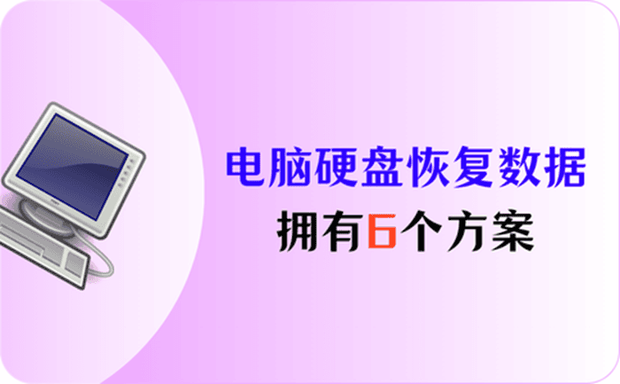 拥有6个电脑硬盘恢复数据方案,一步步实现恢复目标 - 知乎