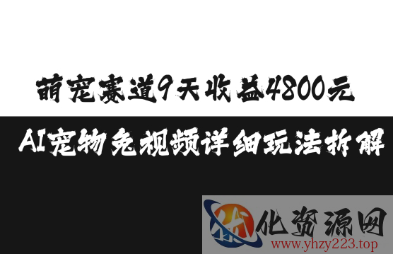 萌宠赛道9天收益4800元，AI宠物免视频详细玩法拆解