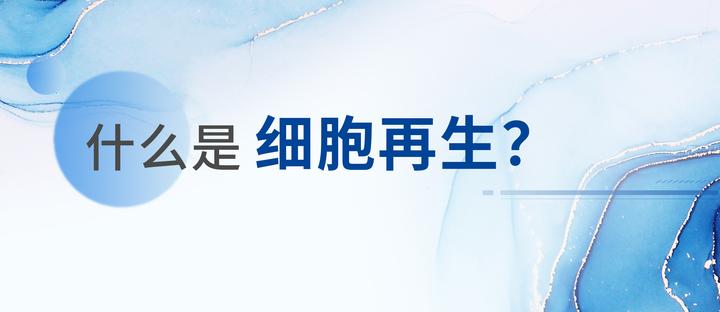 什么是细胞再生? 知乎