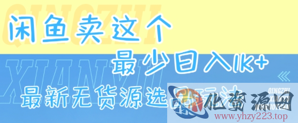 闲鱼卖这个，最少日入1k，最新无货源选品玩法