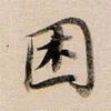 子安