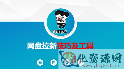 做网盘拉新技巧及工具，做网盘拉新真正的核心