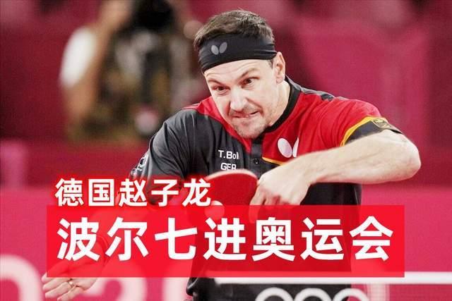 德国乒乓球界的赵子龙波尔将七进奥运出战巴黎奥运会