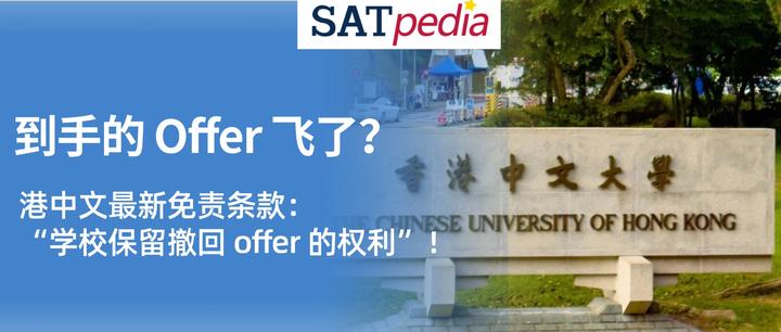 到手的 Offer 飞了?港中文最新免责条款:“学校保留撤回 offer 的权利”! - 知乎