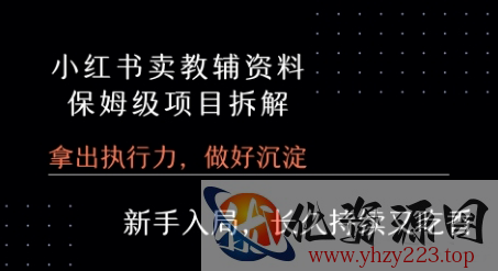 小红书卖小学教辅资料  保姆级项目拆解  1次课程彻底讲清楚!