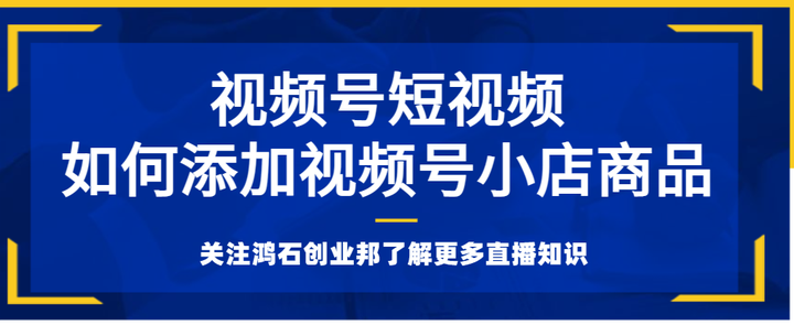 视频号怎么上商品链接？上商品链接有什么条件？，视频号如何添加商品链接及所需条件解析,视频号怎么上商品链接,视频号上商品链接有什么条件,视频号上商品链接,短视频,视频号,视频号助手,第1张