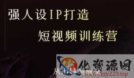 强人设ip打造课，8月​最新5天短视频ip训练营，从出镜到成交
