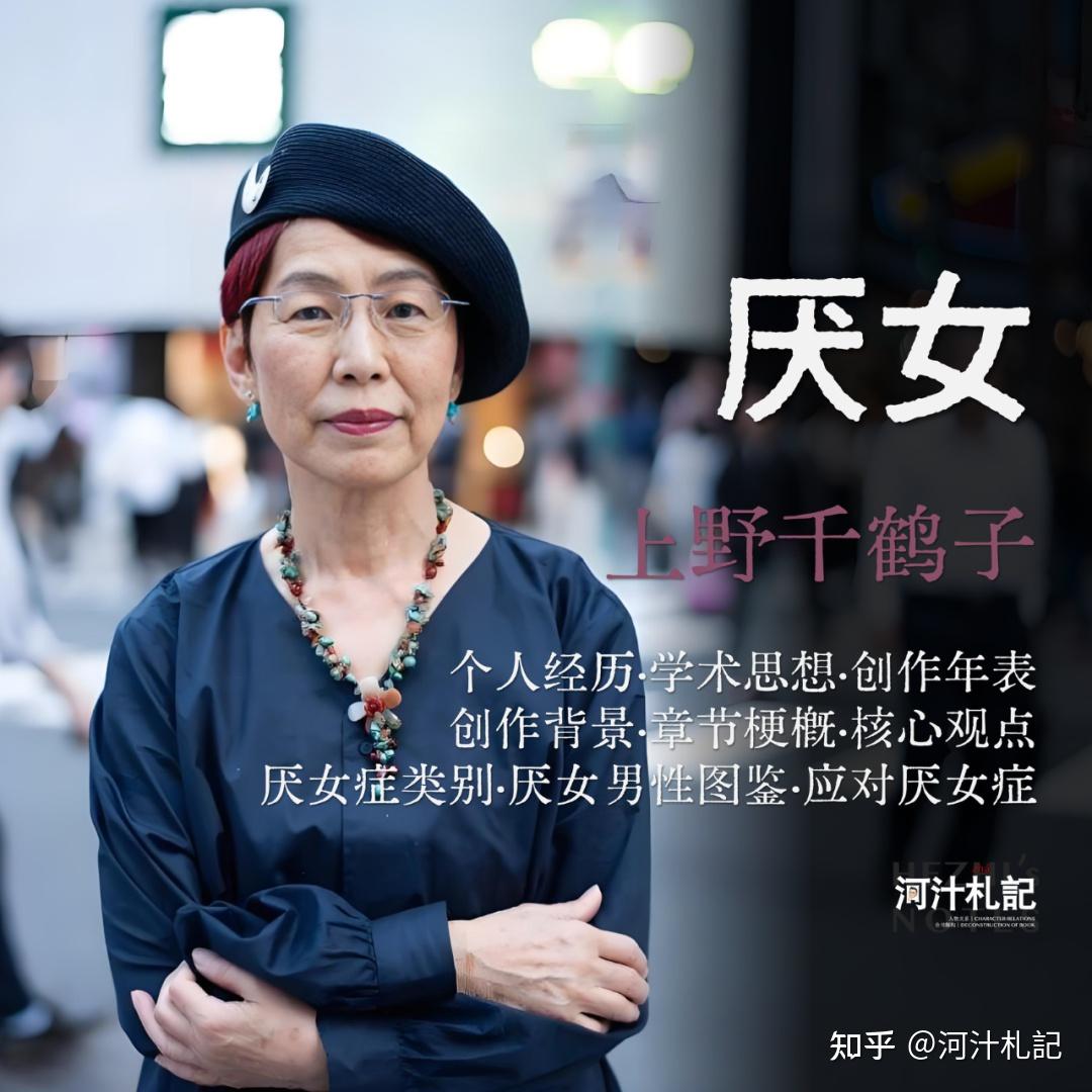 3.2万字解读上野千鹤子《厌女:日本的女性嫌恶》:个人经历、学术思想、分章节解读、厌女症解析 - 知乎