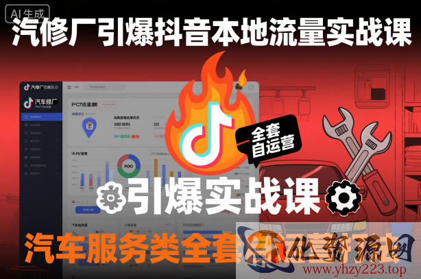 汽修厂引爆抖音本地流量实战课，汽车服务类全套自运营打法