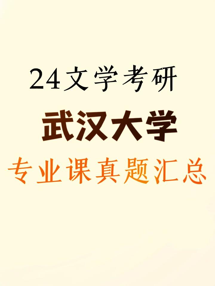2024武汉大学中国语言文学考研真题汇总 - 知乎