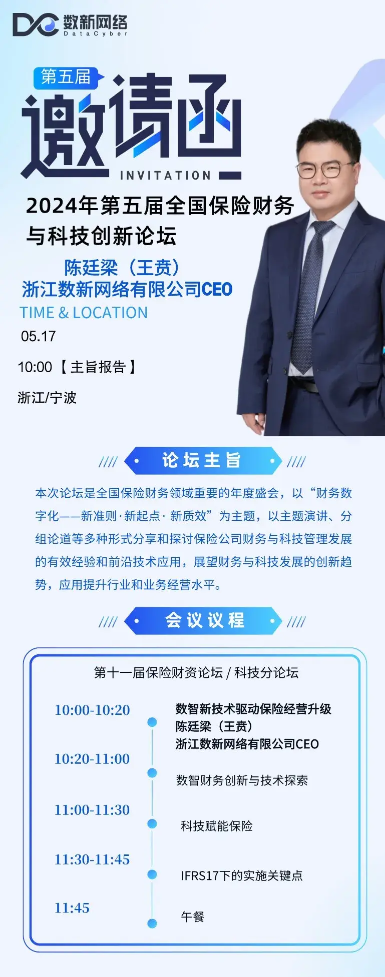 数新网络创始人陈廷梁（王贲）将受邀出席2024年第五届全国保险财务与科技创新论坛 - 知乎