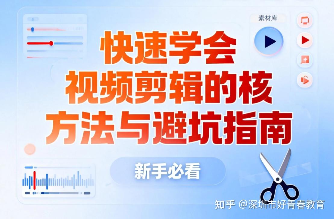 快速学会视频剪辑的核心方法与避坑指南!! - 知乎