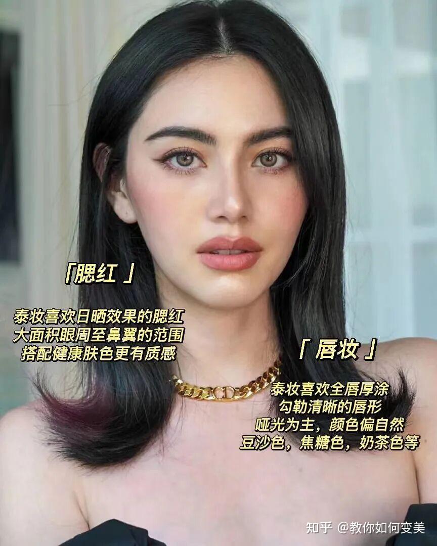 谁化谁好看！高级感泰妆 - 知乎