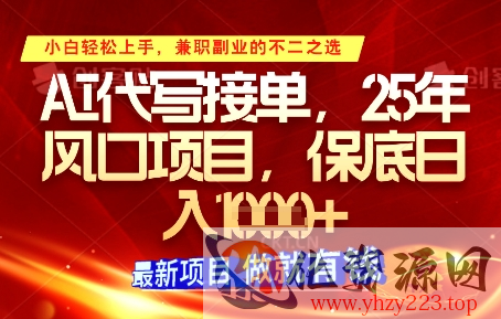 AI代写接单，多劳多得，单子接不完，保底日入1k+【揭秘】
