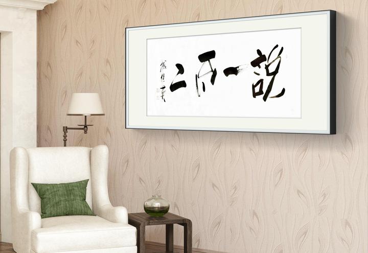 办公室书房字画傅继英书法作品《说一不二》坚守承诺，言出必行 - 知乎