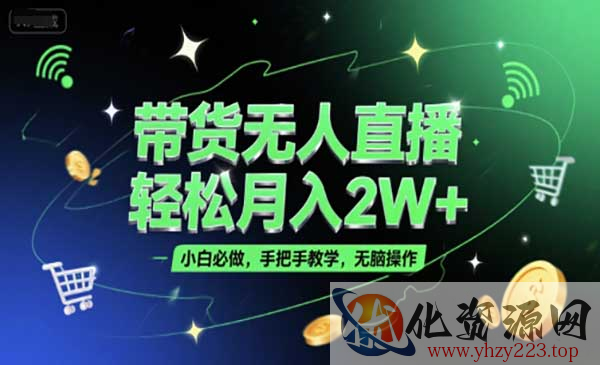 无人直播带货，轻松月入2W+_wwz