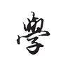 实用主义