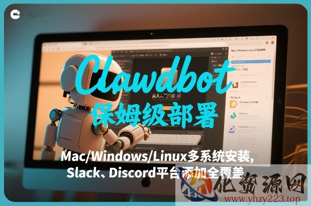 Clawdbot保姆级部署，从入门介绍、Mac/Windows/Linux多系统安装，到Slack、Discord平台添加全覆盖