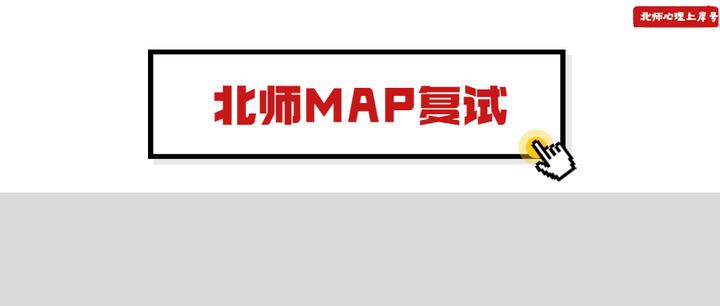 重磅!北师MAP复试分数线独家预测!附考研成绩查询后重要事件点罗列! - 知乎
