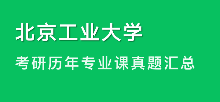 北京工业大学考研历年专业课真题汇总 - 知乎