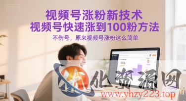视频号涨粉新技术，视频号快速涨到100粉方法，不伤号，原来视频号涨粉这么简单