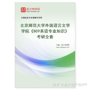 【圣才学习网】2023年北京师范大学外国语言文学学院《809英语专业知识》考研全套 - 知乎
